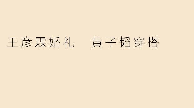 黄子韬亮相王彦霖婚礼，潮酷穿搭抢镜！黑金造型诠释“韬式时尚”